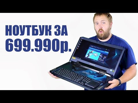Игровой ноутбук за 699 990 рублей?