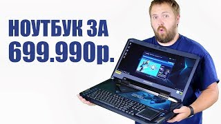 Игровой ноутбук за 699 990 рублей?