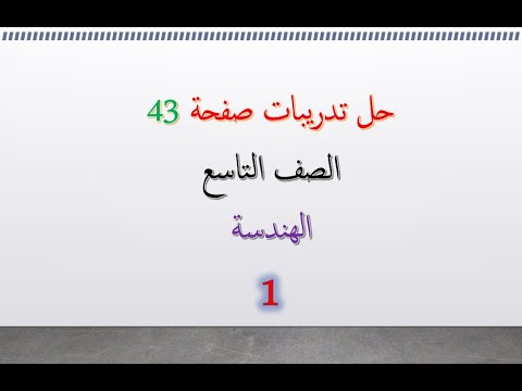 حل تدريبات صفحة 43 هندسة الصف التاسع ج1