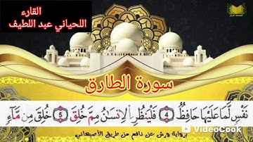 سورة الطارق برواية ورش عن طريف الأصبهاني للقارء اللحياني عبد اللطيف ♥️♥️♥️♥️♥️♥️♥️♥️