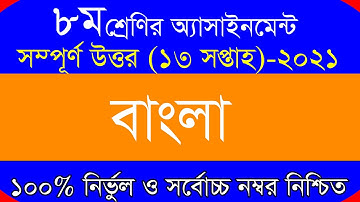 Class 8 Assignment 13th Week || Assignment Class 8 13th Week || Class 8 Bangla Assignment 13th Week