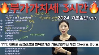 부가가치세 3시간 | 목차 총정리 강의 | 전서희회계사 | 스마트경영아카데미