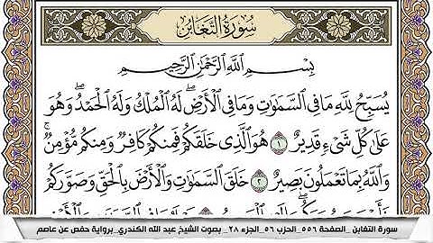 سورة التغابن مكتوبة عبد الله الكندري