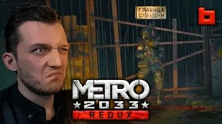 Прохождение Metro 2033: Redux - #6 Смерть фашистам!