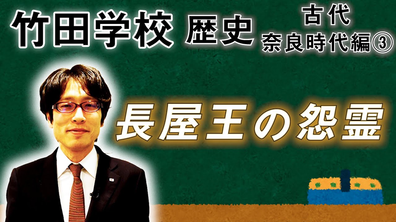 Takeda School] History: Nara Period Part 3 ~ The Vengeful Spirit