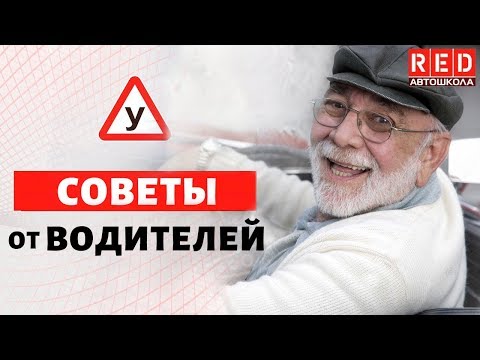 Советы Опытных Водителей!  [Автошкола  RED]