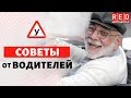 Советы Опытных Водителей!  [Автошкола  RED]