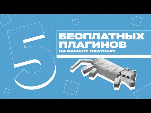 🆓 5 БЕСПЛАТНЫХ ПЛАГИНОВ НА ЗАМЕНУ ПЛАТНЫМ / ЧЕМ ЗАМЕНИТЬ ПЛАТНЫЕ ПЛАГИНЫ