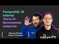 PostgreSQL 16 Internal Часть IV. Выполнение запросов / Михаил Жилин, Павел Толмачев
