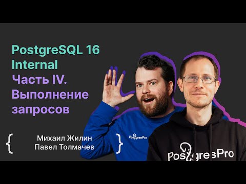 Видео: PostgreSQL 16 Internal Часть IV. Выполнение запросов / Михаил Жилин, Павел Толмачев