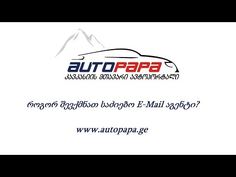 AUTOPAPA - როგორ შევქმნათ საძიებო E-Mail აგენტი