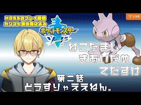 【?Live】第4世代死ぬほどやった男の今更ポケモンソード！＃2【POKEMON/縛りプレイ】