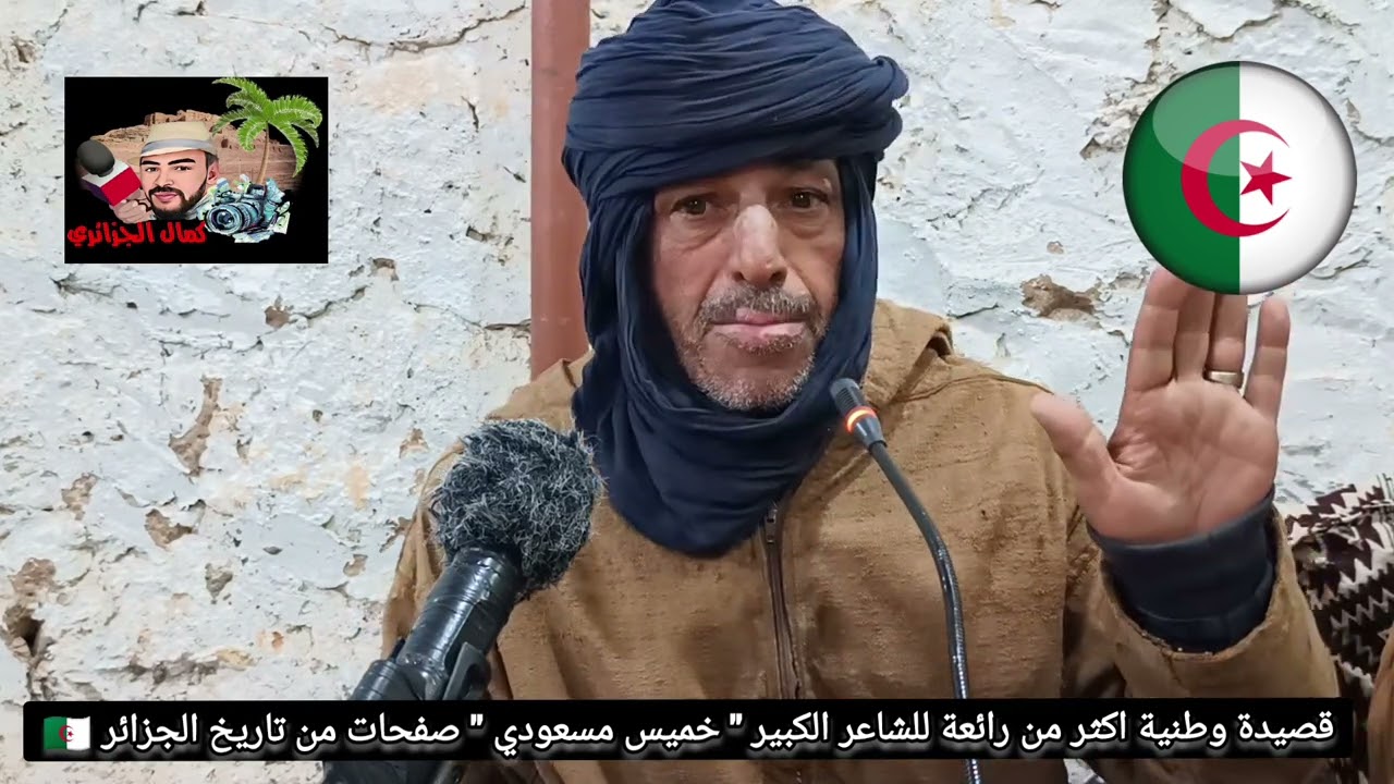 #__لقآء__جمعنا__بالشاعر__الكبير__خميس_مسعودي إبن مدينة ورقلة في بيت  عايلة بلمشرح _ المنيعة _