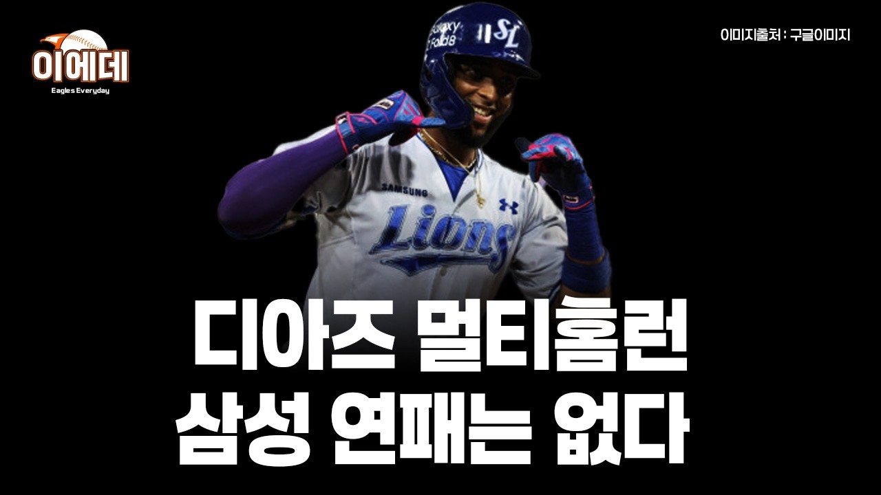삼성 디아즈 멀티홈런 페덱 6이닝 승리