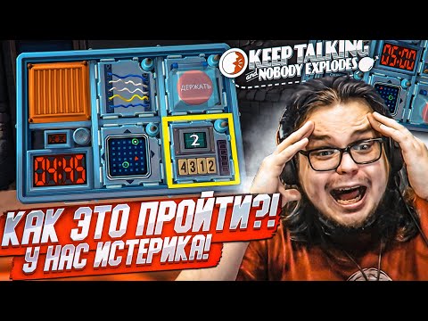 Видео: У НАС ИСТЕРИКА ОТ ЭТОЙ ИГРЫ?! КАК РАЗМИНИРОВАТЬ ЭТО УСТРОЙСТВО?! (Keep Talking and Nobody Explodes!)