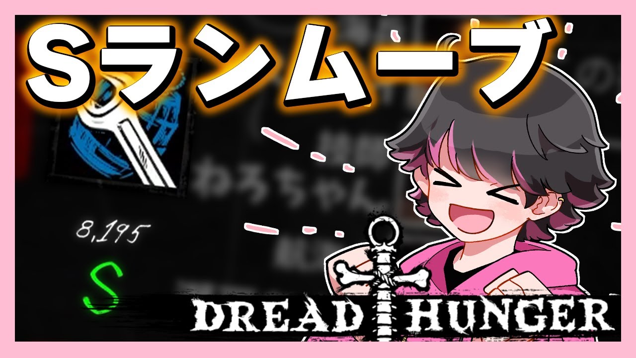 初めての作戦でSランク+クルー勝利！【#DreadHunger ねろちゃん切り抜き】