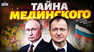 Аферист в Кремле! Как Мединский стал любимцем Путина? Это долго скрывали