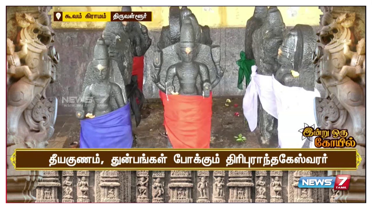 இன்று ஒரு கோவில் | அருள்மிகு கூவம் திரிபுராந்தகேஸ்வரர் கோயில்
