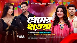 TOSHIBA HIT SONG - Premer Hawa (প্রেমের হাওয়া) | Toshiba Begum & Shobhon Dalapati | (OMV)