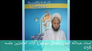 Ustad Abdullah Ahun Rahmani Sofy Allayar  Subatul  Acizin Ad Lı Kitabın Açıklaması 36.Bölüm