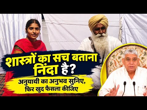 शास्त्रों का सच बताना निंदा है? अनुयायी का अनुभव सुनिए, फिर खुद फैसला कीजिए!