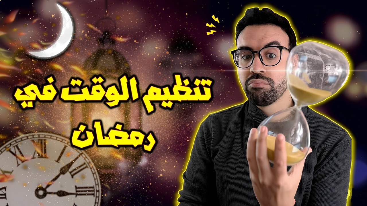 وقتك ضايع ومخربق فـ رمضان؟ .. أفكار عملية تنظم الوقت وتربح الدنيا والآخرة 🤯🔥