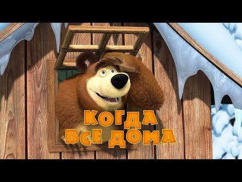 Маша и Медведь - Когда все дома🐧💞 (Серия 32)