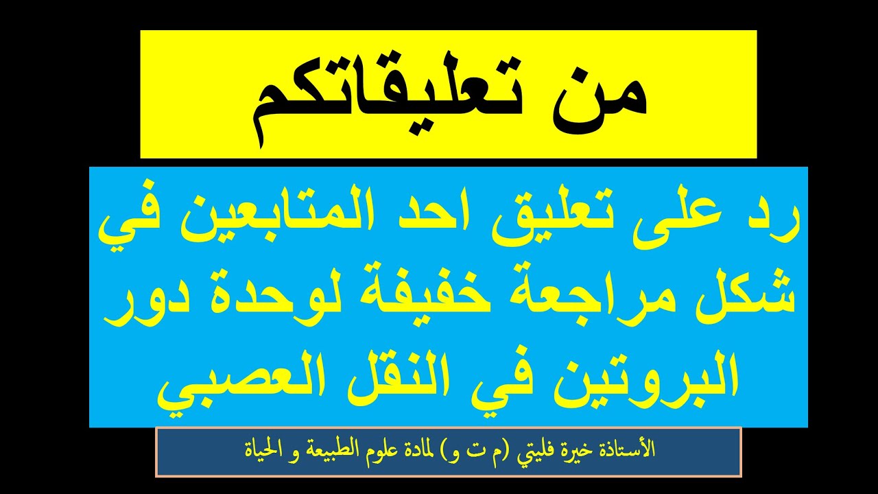 علوم طبيعية رد على أحد التعليقات يتضمن مراجعة لوحدة النقل العصبي