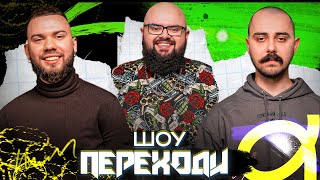 OTOY | LAUD | КИРИЛО ГАНІН | ПЕРЕХОДИ | ВИПУСК 10