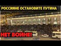 Нет войне! Массовые протесты в России. Русские сдержите путина гибнут ваши солдаты.