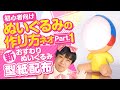 【型紙配布】初心者向け！新おすわりぬいぐるみの作り方！★Part01【手縫いでもできる！】
