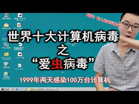 两天感染100万台电脑的蠕虫病毒,世界十大电脑病毒之“爱虫”