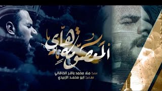 المعصومة هاي | الملا محمد باقر الخاقاني - هيئة سيدة الوجود - العراق - بغداد (الليالي الفاطمية)