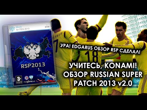 САМЫЙ ЛУЧШИЙ ПАТЧ В ИСТОРИИ | ОБЗОР RUSSIAN SUPER PATCH 2013 ДЛЯ.