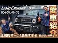 【愛車紹介】ランドクルーザー70カッコよすぎるブラックボディとこだわりのカスタムを紹介!紹介できるだけで幸せです…byはたぼー