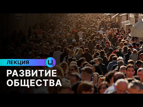 Развитие общества