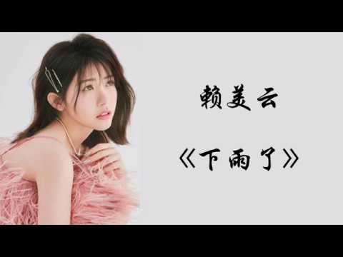 赖美云(火箭少女101) - 下雨了