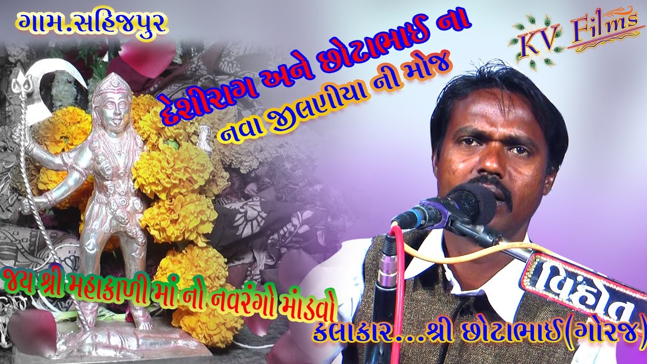 MAHAKALI MAA NO MANDVO || SAHIJPUR || CHOTALAL GORAJVALA ||NAVA JILANIYA NI MOJ ||