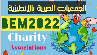 رابعة متوسط : فقرة عن الجمعيات الخيرية  بالانجليزية الفصل الثالث  ناس الخير Charities associations