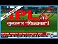 Match fixing reports leaked in IPL 10