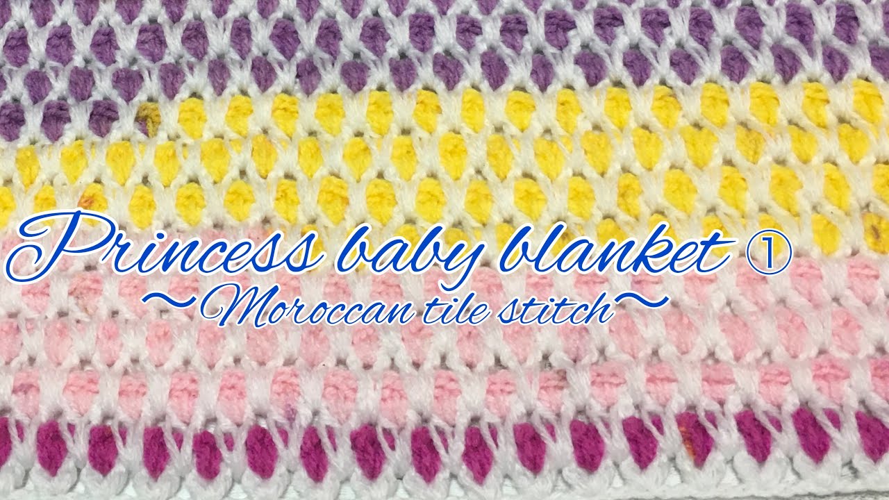Princess baby blanket knitting instructions① Moroccan tile stitch