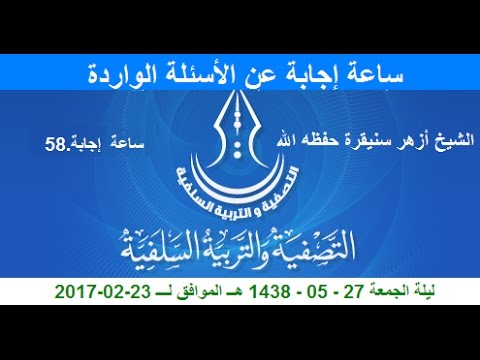 لقاءات "ساعة إجابة على الأسئلة الواردة" للشَّيخ أزهر سنيقرة حفظه الله (ساعة إجابة  58)