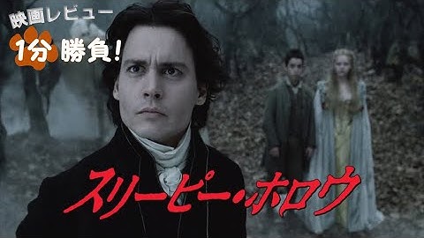『スリーピー・ホロウ』('99)【映画レビュー１分勝負！】