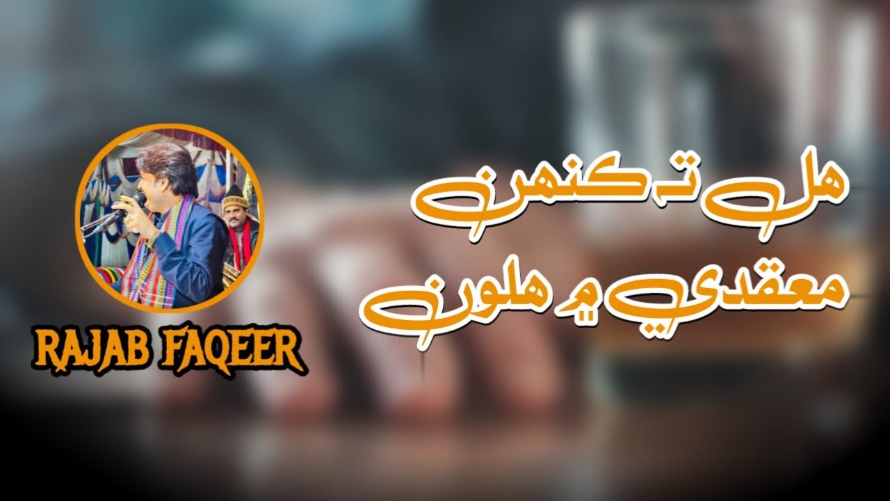 Hal ta kehn maqade me halon | Rajab Faqeer | Sindhi Songs 2024