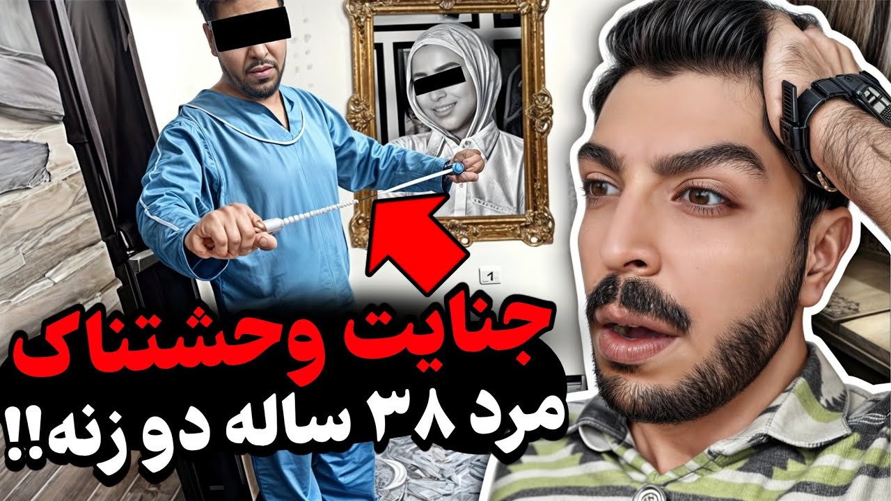 مرد هوسباز مشهدی همزمان دو زن جوان گرفت❌توی چاه فاضلاب انداختنش!