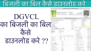 how to download dgvcl electricity bill online screenshot 1
