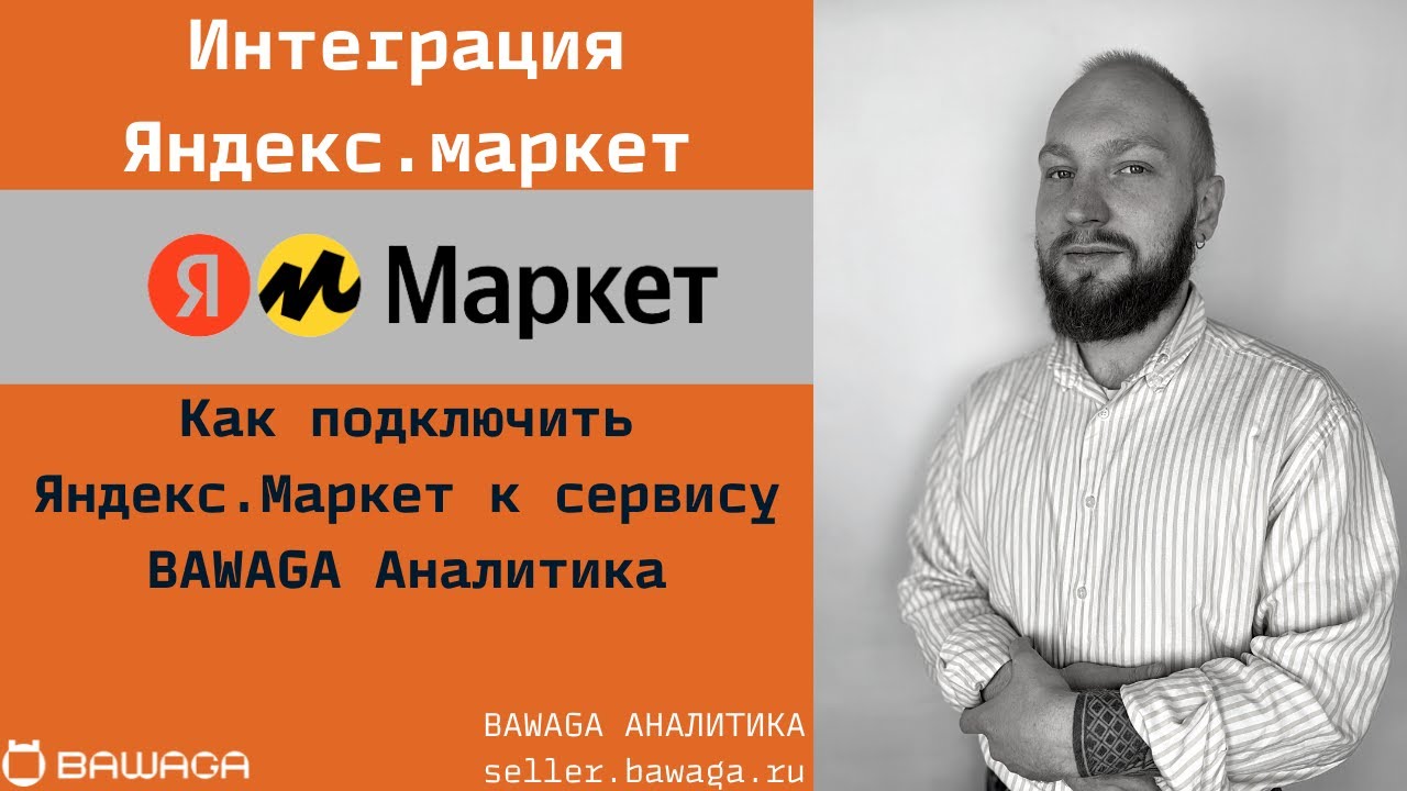 Как подключить Яндекс.Маркет к сервису BAWAGA! Аналитика и ...