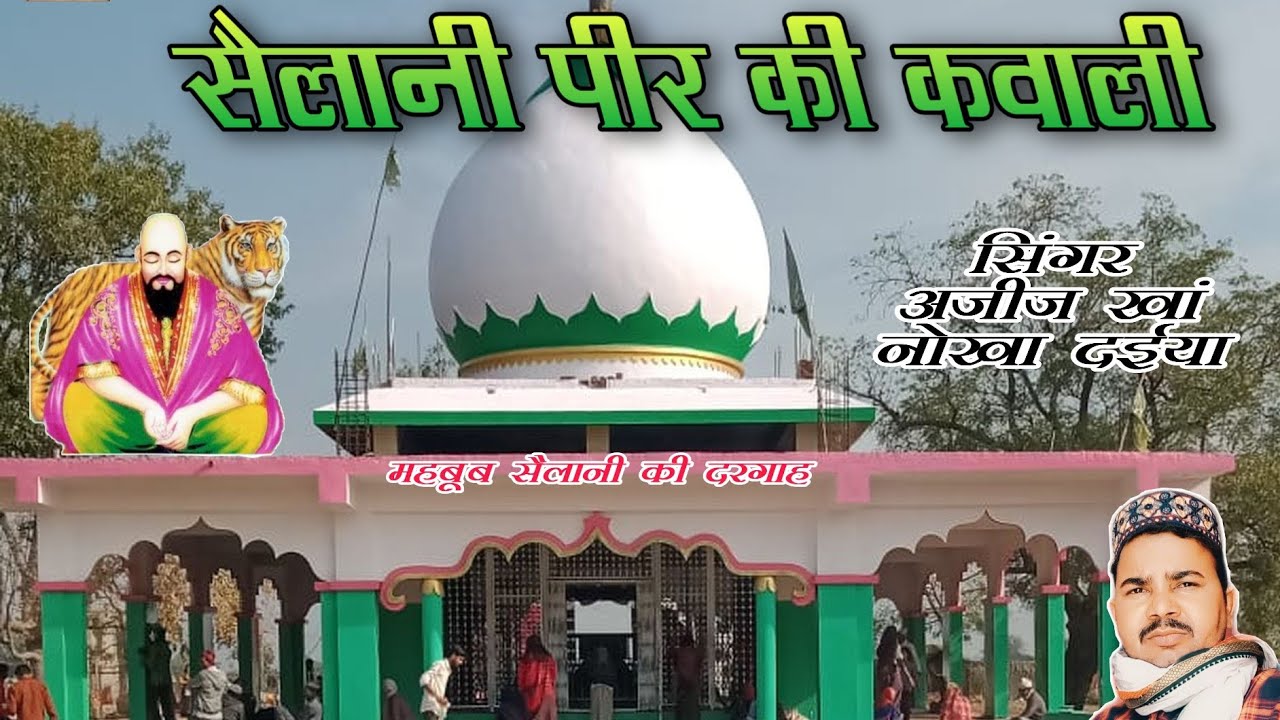 महबूब सैलानी की कवाली।। दरगाह गुलाम वाला बजू बीकानेर राजस्थान singar Ajij khan nokha daiya