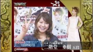 【麻雀格闘倶楽部 投票選抜戦2013 マニフェスト】二階堂　亜樹プロ
