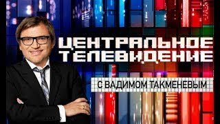 Украuна.центральное Телевидение 2.09.2017